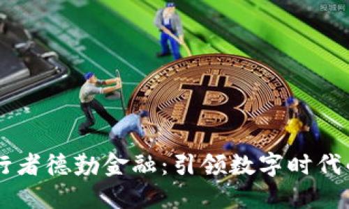 区块链先行者德勤金融：引领数字时代的金融变革