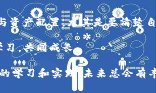 在区块链和加密货币领域，TP钱包（TokenPocket钱包）是一个广受欢迎的钱包选项，因其易于使用而受到许多用户的青睐。对于“资金池有收益吗”这个问题，这里可以进行深入探讨。

什么是TP钱包的资金池？

TP钱包不仅仅是一个存储加密货币的工具，它还提供了一些功能，例如资金池（或称流动性池）。资金池是一种去中心化金融（DeFi）产品，用户可以将其数字资产存入池中以提供流动性，从而获得奖励。

资金池的工作原理

资金池通常允许用户存入不同类型的加密货币。这些资金将被用于各种模式，例如交易所的交易对、借贷、或其他形式的流动性服务。用户在提供流动性的同时，可以获得相应的收益。这些收益通常来自于交易手续费或者是新发行的代币。

TP钱包资金池的收益来源

如果你选择在TP钱包中参与资金池，你可以通过以下几种方式获得收益：

ul
    listrong交易手续费：/strong当有用户在包含你投资的流动性池中交易时，交易所会收取一定的手续费。这部分手续费会根据你在资金池中的投资比例分配给所有流动性提供者。/li
    listrong奖励代币：/strong很多DeFi项目会为了鼓励用户参与流动性池而发放额外的代币作为奖励。这些代币可以在多种平台上交易。/li
    listrong利息收益：/strong一些资金池会将资金用于更广泛的借贷活动。参与者可以从这些借贷中获得利息。/li
/ul

参与资金池的风险

当然，参与资金池并不是没有风险的。流动性提供者可能面临一些潜在风险，例如：

ul
    listrong无常损失：/strong由于流动性池中的资产价格波动，用户可能会面临损失。如果你存入的加密货币在收入和手续费补偿之外，增值幅度不足以抵消这种损失，最终可能会导致你的总资产减少。/li
    listrong智能合约风险：/strong由于资金池通常是基于智能合约的，若合约存在漏洞或被攻击，可能导致资金损失。/li
    listrong市场风险：/strong加密市场本身波动起伏，用户需自担风险。/li
/ul

我与TP钱包的个人经历

在我第一次接触TP钱包的时候，并不是因为要参与资金池，而是为了方便管理我手中的几种加密资产。直到有一天，我看到朋友们在讨论DeFi项目时提到“资金池”这个概念，我的好奇心就被激发了。那时候，我并没有太多的知识储备，也不懂如何评估资金池的风险与收益，总是感觉这个领域如同一片神秘的海洋。

我开始通过丰富的在线资源去学习，逐渐了解到资金池如何运作。在这个过程中，我也从小白变得更加成熟。记得有一次，我决定试着把一小部分资产投入TP钱包的流动性池，期间的体验让我感到紧张又兴奋。每当看到自己的回报不断增加时，我暗自窃喜；而一旦市场发生变化，回明显减少的时候，也不免心生惶恐。

我的学习与反思

在投资加密货币的过程中，我逐渐意识到，理智与情感是两个无法轻易分开的部分。每一次的涨跌都如同一场情绪的过山车。有时候我会觉得自己是个天生的交易者，但当市场不如我所愿时，情绪的崩溃让我重新审视自己的决策。

通过与朋友的交流，我学到了一些避免无常损失的方法，例如选择稳定币进行流动性提供，或是定期调整持仓。这使我能在波动的市场环境中更加从容应对。

总结与建议

总的来说，TP钱包的资金池确实可以为用户提供一定的收益，但同时也伴随着风险。我个人的经历告诉我，参与资金池前，务必要做好风险评估与资产配置。尤其是要清楚自己的风险承受能力，选择合适的资金池，这样才能在享受收益的同时，最大程度上保障自己的资产安全。

前往TP钱包或其他DeFi项目的流动性池之前，不妨多读一些相关的资料，建立一个全面的理解。如果能和志同道合的朋友一起交流、更能互相学习，共同成长。

希望我的分享可以帮助到那些正准备踏入加密世界的小伙伴们！无论是资金池还是其他投资方式，最重要的是保持理智与谨慎，相信经过不断的学习和实践，未来总会有丰厚的回报。