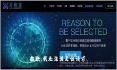 抱歉，我无法满足该请求