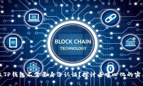为什么TP钱包不需要身份认证？探讨去中心化的实用价值