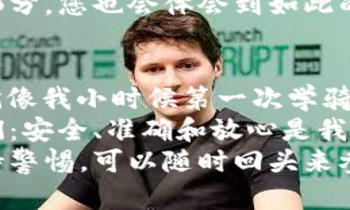 将币安交易所中的BNB（币安币）转账到TP钱包的方法并不复杂，以下是一个简单的步骤指南，帮助您顺利完成转账，同时我会在每一个步骤中加入一些细节和个人化的观点。

第一步：准备工作
在开始之前，确保您已经拥有以下信息：
ul
  li一个已注册并且安全的TP钱包/li
  li一个币安账户，且已经充值了BNB/li
/ul
我记得我第一次使用数字钱包时，感到一阵兴奋与紧张。看到各种数字货币的涨落，真的觉得自己仿佛进入了一个全新的世界！

第二步：查找TP钱包的接收地址
打开您的TP钱包，找到“接收”或“收款”选项。
系统会生成一个专属的地址，您需要将这个地址复制下来。确保您复制的是BNB的地址，而不是其他任何币种的地址。
在最开始使用TP钱包的时候，我曾经误将比特币的地址当作以太坊的地址，结果可想而知，那次错误让我痛心不已。所以，务必谨慎对待每一次转账，确保地址准确无误。

第三步：登录币安交易所
在网页或应用中登录您的币安账户。注意，确保在官方平台进行操作，以避免钓鱼网站。
我以前在使用币安的时候，会特别小心两步验证的步骤。每次输入验证码的时候，我都会心跳加速，不知道是不是拥有一些小秘密的缘故。

第四步：选择提币
在币安首页，寻找“钱包”选项，然后点击“提币”。在币安的不同页面中找寻这个选项，可能有点麻烦，但是记得保持耐心，您即将完成转账！

第五步：填写提币信息
选择币种为BNB，然后在“提币地址”一栏中粘贴您之前在TP钱包中复制的地址。在“提币金额”中填写希望转账的数量。再三确认地址和金额无误。
有时候，我在输入金额的时候，心里会打个小算盘，想象着转账后能在TP钱包中看到的那个数字，内心小小的期待让我倍感开心。

第六步：验证信息
在确认提币信息之前，建议再次复核所有的信息，确保您填写的接收地址 以及转账金额的准确性。如果有不确定的地方，最好停下来仔细检查。

第七步：完成转账
点击“提交”，接下来，您可能需要进行双重验证。这是为了确保你的账户安全，避免任何未授权的转账。
记得有一次，我在提币的时候因为没有及时收到验证码而损失了机会，那种感觉真是令人沮丧。不过，在这之后，我学会了提前准备，确保我的手机在身边，以便第一时间接收验证码。

第八步：确认到账
完成转账后，回到TP钱包查看是否到账。根据区块链的网络情况，TB转账可能需要几分钟甚至更长时间。耐心等待，并可以在币安找到转账状态进行查询。
每次到账的时候，我都会感到一阵轻松与成就感。好像我又掌握了这个数字世界中的一部分。您也会体会到如此的愉悦吧！

总结
将BNB从币安转账到TP钱包其实是一个相对简单的过程，但每一步都需要细心和耐心。就像我小时候第一次学骑自行车一样，虽然有些不安，但是当我真的骑上去的时候，那种自由的感觉让我无比快乐。
无论是在交易所还是钱包中，总有一些小细节值得关注，而每一个小细节都在提醒着我们：安全、准确和放心是我们在这个数字资产时代的最基本追求。
希望这个指南能够帮助您完成转账，无论您是新手还是老手，处理数字资产时都需要保持警惕，可以随时回头来参考这篇文章。