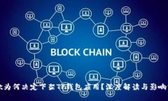 谷歌为何决定下架TP钱包应