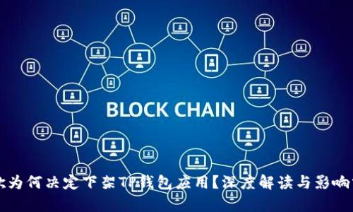 谷歌为何决定下架TP钱包应用？深度解读与影响分析