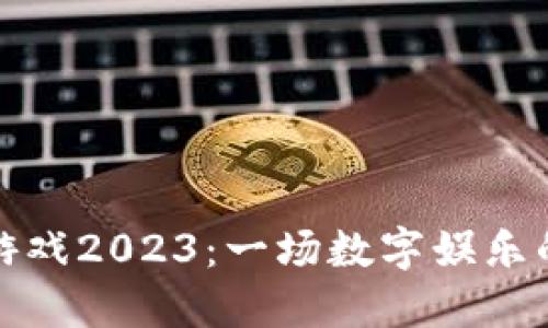 区块链游戏2023：一场数字娱乐的新革命
