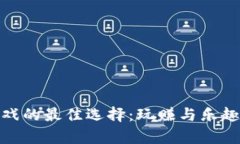 探索区块链游戏的最佳选