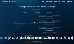 探索人保金融区块链商业