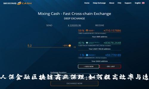 探索人保金融区块链商业保理：如何提高效率与透明度