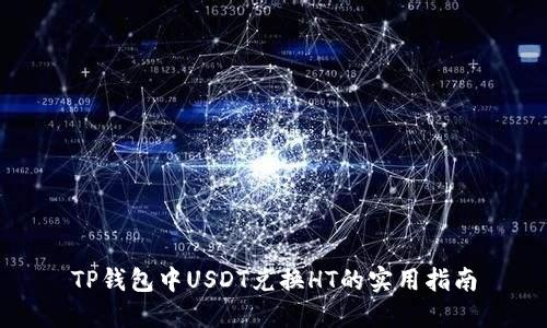 TP钱包中USDT兑换HT的实用指南