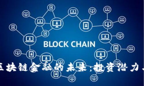 珠海澳门区块链金融的未来：投资潜力与市场观察