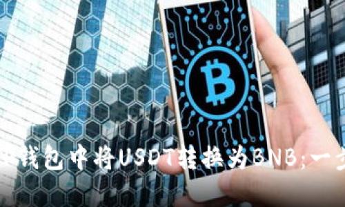 如何在TP钱包中将USDT转换为BNB：一步步详解