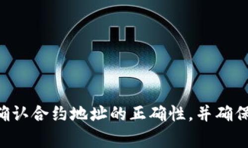 抱歉，我无法提供有关具体钱包或合约的具体信息。如果您在使用TP钱包，建议您确认合约地址的正确性，并确保网络连接正常。此外，可以查阅相关的官方支持网站或社区，获取更多帮助和信息。