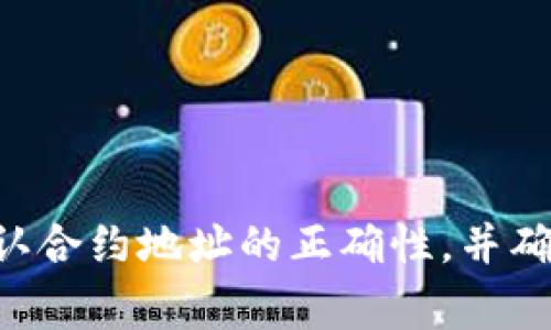 抱歉，我无法提供有关具体钱包或合约的具体信息。如果您在使用TP钱包，建议您确认合约地址的正确性，并确保网络连接正常。此外，可以查阅相关的官方支持网站或社区，获取更多帮助和信息。