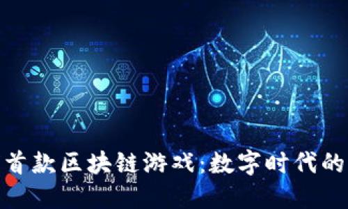 探索全球首款区块链游戏：数字时代的革新之旅
