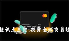 跨境金融区块链试点总结