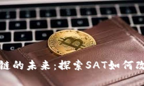 游戏币区块链的未来：探索SAT如何改变游戏世界