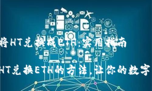 如何在TP钱包中将HT兑换成ETH：实用指南

轻松掌握TP钱包HT兑换ETH的方法，让你的数字资产运用更灵活！