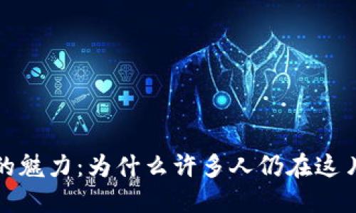 揭秘区块链游戏的魅力：为什么许多人仍在这片虚拟世界中畅游