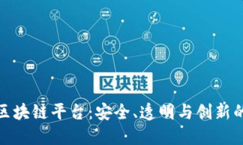 金融公司区块链平台：安全、透明与创新的金融未来