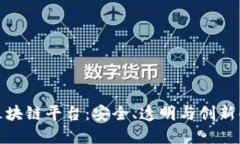 金融公司区块链平台：安全、透明与创新的金融