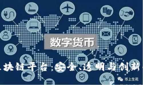 金融公司区块链平台：安全、透明与创新的金融未来