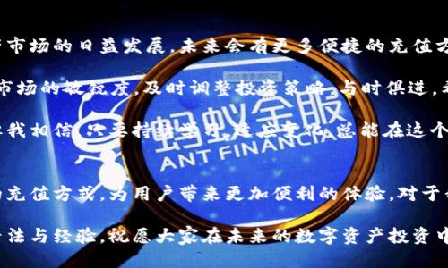 tp钱包可以微信充值吗

tp钱包, 微信充值, 数字资产/guanjianci

引言
在数字货币的迅猛发展背景下，越来越多的人开始关注如何便捷地管理和交易他们的数字资产。作为一款流行的数字钱包，tp钱包兼具了安全性和多功能性。而在各种充值方式中，微信充值以其便捷性和普及性，成为了许多用户的首选。那么，tp钱包是否支持微信充值呢？这正是我们今天要探讨的话题。

tp钱包概述
tp钱包是一款致力于为用户提供数字货币管理和交易服务的应用程序。它的功能不仅限于储存和发送数字资产，还包括购买、交易及投资等多种功能。用户不仅可以通过tp钱包管理比特币、以太坊等主流数字货币，还可以轻松应对各种区块链项目带来的新机遇。

微信充值的便利性
相较于其他充值方式，微信充值的最大优点在于其极高的便利性和普遍性。如今，微信已经成为中国人日常生活中的必备工具，无论是朋友间的转账、在线购物，还是支付车费、餐费，几乎无处不在。对于许多人来说，使用微信进行充值已经成为一种习惯，这不仅省时省力，也让人感到更加安心和放心。

tp钱包是否支持微信充值？
经过详细的了解和调查，当前的tp钱包并未直接支持微信充值的功能。这意味着用户不能通过微信将资金直接转入tp钱包中。这对于习惯使用微信来进行日常支付和转账的用户来说，确实是一种不便。

替代方案
尽管tp钱包不支持微信充值，但用户仍有其他可行的充钱方式。用户可以通过银行转账、其他数字资产交易平台或使用其他数字钱包进行充值。虽然这些方法相对繁琐，但在操作上仍然能够实现充钱的目的。

我的个人经历
回想起我第一次接触数字货币的时候，那正是个有趣的阶段。那时的我和许多新人一样，对数字资产充满了好奇和憧憬。初次操作tp钱包时，面对严格的安全设置和复杂的充值方式，心中难免有些忐忑。然而，在经过一番摸索后，我渐渐感受到数字货币的魅力。虽然我并不太会操作，但通过朋友的帮助，我最终成功地完成了充值。这让我学到了很多，也为今后的数字资产投资打下了基础。

用户反馈与建议
对于tp钱包的用户来说，近年来也出现了不少关于充值方式的反馈。一些用户在使用过程中表示，希望tp钱包能够尽快增设微信充值的功能，这将会极大提高使用体验，吸引更多潜在用户。而对于钱包的开发团队来说，考虑用户的需求和习惯，是技术更新和功能的重要方向。

总结
尽管tp钱包目前不支持微信充值，但用户依然可以通过多种其他渠道进行充值。对于习惯使用微信的用户来说，寻找适合的替代方案是非常必要的。我相信，随着数字资产市场的日益发展，未来会有更多便捷的充值方式出现，让用户的体验更加顺畅。在这条不断探索的道路上，每个人都可以找到适合自己的数字资产管理方式。

最后，建议每位用户在使用任何数字钱包时，务必注意以下几点：首先，确保选择的充值渠道是安全可靠的；其次，定期更新密码和安全设置，保护个人账户；最后，要保持对市场的敏锐度，及时调整投资策略，与时俱进。希望大家都能在数字资产的世界中找到自己的位置，实现财富的增长。

在数字货币热潮刚刚兴起的时候，我也曾是那些对未来充满憧憬的新手。我每天都在思考如何将手中的资金更好地投入进去，如何选择更具潜力的资产。虽然路途曲折，但我相信，只要持续学习，适应变化，总能在这个广阔的市场中寻找属于自己的机会。

未来展望
随着区块链技术的不断发展以及数字资产的不断成熟，未来钱包的功能将会越来越丰富，充值方式也会不断更新。或许有一天，tp钱包也会考虑支持像微信、支付宝这样的充值方式，为用户带来更加便利的体验。对于我们这些数字资产的爱好者来说，这无疑是个令人期待的好消息。与此同时，我们也应当保持警惕，理性投资，确保个人资产的安全。

在此，感谢大家能耐心阅读这些内容，希望对你们使用tp钱包的过程中提供一些帮助和启示。如果你对数字资产有任何想法或疑问，欢迎在评论区留言，与大家分享你的看法与经验。祝愿大家在未来的数字资产投资中获得丰厚的回报！