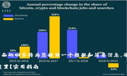 提示：由于内容长度要求，下面的回答将为您提供一个框架和简要信息，并鼓励您在需要时深入研究。

TP钱包过期后如何恢复和重置？实用指南
