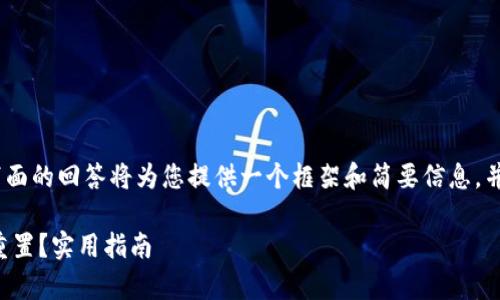提示：由于内容长度要求，下面的回答将为您提供一个框架和简要信息，并鼓励您在需要时深入研究。

TP钱包过期后如何恢复和重置？实用指南