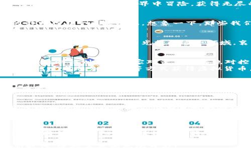
探索襄阳区块链游戏的无限可能：未来的虚拟冒险与经济新奇

关键词
区块链, 游戏, 襄阳

引言：区块链游戏带来的新机遇
随着科技的迅速发展，区块链技术逐渐渗透到各个行业，尤其是在游戏领域。作为一名育于科技迅速发展的时代，我时常会想起我小时候对游戏的憧憬和梦想。当时的我，幻想着能在虚拟世界中冒险，获得无尽的财富和荣耀。而如今，区块链游戏正是将这种幻想变为现实的工具，尤其是在襄阳，这座历史悠久的城市，正迎来区块链游戏的新一轮风潮。

区块链游戏的基本概念
区块链游戏是一种利用区块链技术的电子游戏，其最大的特点在于玩家对游戏资产的真正拥有权。通过不可篡改的区块链记录，每一项游戏物品、道具均以数字资产的形式存在于区块链上。想象一下，那些我们曾在游戏中辛苦获得的装备、皮肤，现在都能通过区块链技术，确保其真实存在及我们对其的所有权，我内心感到无比激动。

襄阳区块链游戏的发展现状
襄阳作为一个拥有丰富文化底蕴和工业基础的城市，近年来也开始重视区块链产业的发展。政府对区块链的支持，为区块链游戏的孵化创造了良好的环境。随着越来越多的游戏开发者将目光投向这一领域，襄阳的区块链游戏项目也逐渐增多。例如，某些团队推出了以襄阳历史文化为背景的游戏，让玩家在游戏中不仅能体验到娱乐的乐趣，还能较深入地了解我们的历史。

区块链游戏的创新性与实用价值
区块链游戏有许多创新点，其中一个最重要的就是去中心化。传统游戏的账户系统往往由单一公司掌控，一旦账户被封，玩家在其中的时间和金钱都可能付诸东流。而区块链游戏则使得玩家对资产拥有绝对控制权，确保了投资的安全性。
随着时间的推移，我渐渐明白仅仅是游戏的乐趣已不足以满足我。作为一个年轻人，能通过游戏赚取收益，何尝不是一种更具吸引力的选择？在一些区块链游戏中，玩家通过完成任务、打怪等方式获得虚拟货币。这些虚拟货币可以在现实中兑换为法定货币，或者用于购买其他数字资产，从而形成一个新的经济生态。

个人经历：当游戏遇上区块链
有一次，我尝试了一款以区块链技术为基础的游戏。在游戏中，我通过不断的任务完成，获得了一些稀有的数字道具。当我意识到这些道具不仅仅是游戏内的虚拟物品，而是能在交易平台上变现时，我的内心激动不已。就像那时我在游戏中获得了无数荣耀一样，现在的我能通过这款游戏，真正获得一些经济收益，我倍感珍惜。

未来的展望：襄阳的区块链游戏会创造什么？
在展望未来时，我常常思考，襄阳的区块链游戏究竟会得到怎样的进展。我相信，随着游戏技术的不断完善和政策的支持，襄阳将成为区块链游戏的重要基地。我们不仅可以期待更多以本地文化为背景的游戏作品问世，还能期待这些作品带来的经济、文化传播效应。
想象一下，未来的襄阳区块链游戏或许会融合本地的历史人物、古战场等元素，开发出让人耳目一新的游戏场景和故事情节，吸引外地玩家的关注和参与。这不仅能拉动襄阳的文化旅游产业，还能带动周边经济的发展。

结语：拥抱区块链游戏的新时代
我在这条探索区块链游戏的道路上，深感兴奋与期待。作为襄阳的一名年轻人，我希望能见证这座城市在区块链游戏领域的腾飞。我坚信，通过技术的不断创新和人们的共同努力，襄阳的区块链游戏将会在不久的将来，成为全国乃至全球游戏市场中的一颗璀璨明珠。

在这一过程中，我们每一个人都可以是参与者。不论是玩家、开发者，还是政策制定者，每个人都在这个新兴的领域扮演着重要的角色。让我们一起，拥抱区块链游戏的新时代，迎接未来的无限可能！