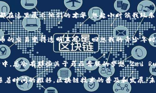 在现代游戏产业中，区块链游戏因其独特的去中心化和数字资产所有权而受到越来越多玩家的关注。在英国，随着区块链技术的逐渐成熟，许多游戏开发者纷纷投身于这一新兴领域。以下是一些在英国开发或与英国有关的知名区块链游戏，它们不仅吸引了玩家的注意，也推动了区块链技术在游戏中的应用。

1. Axie Infinity
虽然Axie Infinity最初由越南公司Sky Mavis开发，但它在全球范围内赢得了极大的关注，包括英国市场。这个游戏允许玩家通过收集、培育和与其他玩家对战“Axies”来获得加密货币。英国的玩家也因此可以体验到这一激动人心的游戏，同时赚取可转换为现实货币的代币。

2. Sorare
Sorare是一个基于足球卡片的区块链游戏，允许玩家收集、交易和管理虚拟足球队。它在英国的影响力尤其巨大，因为许多英超联赛球队都与Sorare进行了合作，发布了官方数字卡片。这种结合现实与数字的方式让球迷们不仅能够享受比赛，还能参与其中，增加了他们的投资激情。

3. My Crypto Heroes
这是一款角色扮演类的游戏，玩家可以收集历史人物，并用他们进行战斗。在英国的玩家可以体验到丰富的历史元素，同时通过区块链技术确保其所有的角色和资产的唯一性。游戏结合了教育与娱乐，让人们在玩耍的同时也能学习历史。

4. The Sandbox
The Sandbox是一个虚拟世界和区块链游戏的结合，玩家可以在其中创建、拥有和赚钱。这个平台允许玩家构建自己的游戏和体验，英国家庭和创作者们纷纷参与其中，展示他们的创意和才能。实际上，许多英国的开发者已经在这个平台上创建了自己的游戏和虚拟土地。

5. Decentraland
Decentraland是基于以太坊的虚拟现实平台，你可以在其中购买、出售及建设土地。这个游戏尤其在英国获取了很高的关注度，许多艺术家和开发者正在这个平台上探索新的创意和可能性。通过虚拟土地的交易与社交互动，玩家可以体验到完全不同的数字娱乐。

6. F1 Delta Time
由Animoca Brands开发的F1 Delta Time将F1赛车与区块链技术结合。玩家可以购买赛车、零件以及其他与赛车相关的资产。作为F1迷，我曾经幻想过驾驭我的理想赛车，在这个游戏里，我终于可以实现这个梦。英国的玩家不仅能享受到赛车的刺激，还能用科技的力量让他们的梦想有所实现。

7. Lost Relics
这是一个动作冒险游戏，玩家可以探索地牢，与怪物战斗，获取战利品。Lost Relics的一个特别之处在于其区块链技术实现的独特物品系统。玩家拥有的武器和装备都是独一无二的，并且可以在市场上进行交易。对于我来说，回想起童年玩冒险游戏的日子，Lost Relics令我找到了当年的乐趣与激情。

8. Cryptovoxels
Cryptovoxels是一个基于区块链的虚拟世界，玩家可以创建和查看块状的虚拟建筑。这是一个交互式的艺术平台，许多英国艺术家和创作者都在这里展示他们的才华。想起小时候我玩乐高积木的快乐，Cryptovoxels让我再次体验到创造的乐趣，而这个创造的过程中还有可能带来经济收益，真是太好了。

9. Alien Worlds
Alien Worlds是一款多宇宙在线越游游戏，其中玩家可以探索不同的星球，挖掘资源并参与治理机制。这个游戏利用区块链技术使资产和货币的交易变得透明且可信。回想我的青少年时期，我也常常沉迷于太空题材的科幻作品，Alien Worlds让我重温了那种对未知宇宙的探索热情。

10. Zed Run
Zed Run 是一个数字赛马游戏，玩家可以购买、繁殖和赛马它们的数字马匹。每只马匹都是唯一的，玩家可以通过赛马比赛获取收益。在我心中，总会有那些关于马匹奔腾的梦想，Zed Run让我体验到不仅是在虚拟世界中追逐速度的快感，还能通过这种方式参与到经济建设中。

总而言之，区块链游戏在英国已成为新时代数字娱乐的重要组成部分。每个游戏都带有其独特的魅力和机会，吸引着不同口味的玩家。当然，随着时间的推移，区块链技术的普及和发展，未来会有更多创新与有趣的游戏出现。而作为一个曾经徘徊在各种游戏世界中的普通玩家，我非常期待见证这些变化，并在其中找到更多乐趣。