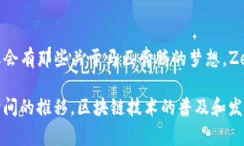在现代游戏产业中，区块链游戏因其独特的去中心化和数字资产所有权而受到越来越多玩家的关注。在英国，随着区块链技术的逐渐成熟，许多游戏开发者纷纷投身于这一新兴领域。以下是一些在英国开发或与英国有关的知名区块链游戏，它们不仅吸引了玩家的注意，也推动了区块链技术在游戏中的应用。

1. Axie Infinity
虽然Axie Infinity最初由越南公司Sky Mavis开发，但它在全球范围内赢得了极大的关注，包括英国市场。这个游戏允许玩家通过收集、培育和与其他玩家对战“Axies”来获得加密货币。英国的玩家也因此可以体验到这一激动人心的游戏，同时赚取可转换为现实货币的代币。

2. Sorare
Sorare是一个基于足球卡片的区块链游戏，允许玩家收集、交易和管理虚拟足球队。它在英国的影响力尤其巨大，因为许多英超联赛球队都与Sorare进行了合作，发布了官方数字卡片。这种结合现实与数字的方式让球迷们不仅能够享受比赛，还能参与其中，增加了他们的投资激情。

3. My Crypto Heroes
这是一款角色扮演类的游戏，玩家可以收集历史人物，并用他们进行战斗。在英国的玩家可以体验到丰富的历史元素，同时通过区块链技术确保其所有的角色和资产的唯一性。游戏结合了教育与娱乐，让人们在玩耍的同时也能学习历史。

4. The Sandbox
The Sandbox是一个虚拟世界和区块链游戏的结合，玩家可以在其中创建、拥有和赚钱。这个平台允许玩家构建自己的游戏和体验，英国家庭和创作者们纷纷参与其中，展示他们的创意和才能。实际上，许多英国的开发者已经在这个平台上创建了自己的游戏和虚拟土地。

5. Decentraland
Decentraland是基于以太坊的虚拟现实平台，你可以在其中购买、出售及建设土地。这个游戏尤其在英国获取了很高的关注度，许多艺术家和开发者正在这个平台上探索新的创意和可能性。通过虚拟土地的交易与社交互动，玩家可以体验到完全不同的数字娱乐。

6. F1 Delta Time
由Animoca Brands开发的F1 Delta Time将F1赛车与区块链技术结合。玩家可以购买赛车、零件以及其他与赛车相关的资产。作为F1迷，我曾经幻想过驾驭我的理想赛车，在这个游戏里，我终于可以实现这个梦。英国的玩家不仅能享受到赛车的刺激，还能用科技的力量让他们的梦想有所实现。

7. Lost Relics
这是一个动作冒险游戏，玩家可以探索地牢，与怪物战斗，获取战利品。Lost Relics的一个特别之处在于其区块链技术实现的独特物品系统。玩家拥有的武器和装备都是独一无二的，并且可以在市场上进行交易。对于我来说，回想起童年玩冒险游戏的日子，Lost Relics令我找到了当年的乐趣与激情。

8. Cryptovoxels
Cryptovoxels是一个基于区块链的虚拟世界，玩家可以创建和查看块状的虚拟建筑。这是一个交互式的艺术平台，许多英国艺术家和创作者都在这里展示他们的才华。想起小时候我玩乐高积木的快乐，Cryptovoxels让我再次体验到创造的乐趣，而这个创造的过程中还有可能带来经济收益，真是太好了。

9. Alien Worlds
Alien Worlds是一款多宇宙在线越游游戏，其中玩家可以探索不同的星球，挖掘资源并参与治理机制。这个游戏利用区块链技术使资产和货币的交易变得透明且可信。回想我的青少年时期，我也常常沉迷于太空题材的科幻作品，Alien Worlds让我重温了那种对未知宇宙的探索热情。

10. Zed Run
Zed Run 是一个数字赛马游戏，玩家可以购买、繁殖和赛马它们的数字马匹。每只马匹都是唯一的，玩家可以通过赛马比赛获取收益。在我心中，总会有那些关于马匹奔腾的梦想，Zed Run让我体验到不仅是在虚拟世界中追逐速度的快感，还能通过这种方式参与到经济建设中。

总而言之，区块链游戏在英国已成为新时代数字娱乐的重要组成部分。每个游戏都带有其独特的魅力和机会，吸引着不同口味的玩家。当然，随着时间的推移，区块链技术的普及和发展，未来会有更多创新与有趣的游戏出现。而作为一个曾经徘徊在各种游戏世界中的普通玩家，我非常期待见证这些变化，并在其中找到更多乐趣。