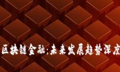 解密区块链金融：未来发展趋势深度分析