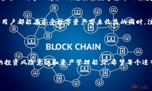 在这个数字货币日益普及的时代，许多人开始接触和使用各种钱包，其中TP钱包（TokenPocket）因其使用便捷和多链支持而受到广泛欢迎。然而，有用户反馈称在TP钱包中薄饼（PancakeSwap等去中心化交易平台的代币）无法打开。本文将深入探讨这一问题的可能原因，并提供实用的解决方案，帮助用户更好地管理和使用自己的数字资产。

一、TP钱包概述

什么是TP钱包
TP钱包是一款支持多种区块链资产管理的钱包应用，用户可以在其中存储、转账和交易各种加密货币。TP钱包不仅支持主流的以太坊、比特币等币种，还可以与去中心化交易平台（DEX）如薄饼交易所对接，用于交易链上的代币。由于其用户友好的界面，TP钱包吸引了大量数字货币投资者。

薄饼简介
薄饼（PancakeSwap）是一个基于币安智能链（BSC）的去中心化交易平台，用户可以在上面通过流动性池、农场等方式进行加密资产的交易和收益 farming。很多用户将薄饼视为以太坊生态下的Uniswap的竞争者，其低手续费和高效性使其在众多交易所中脱颖而出。

二、TP钱包中薄饼无法打开的原因

网络连接问题
首先，网络连接问题是导致TP钱包中薄饼无法打开的常见原因之一。由于区块链交易需要与网络进行交互，如果网络信号不稳定或连接中断，用户可能会无法成功加载薄饼页面。在日常使用中，我也遇到过类似的情况，有时因为信号不良导致无法完成交易，后来只要换一个网络环境，就能顺利进行。

钱包未更新
其次，钱包应用如果没有及时更新也可能导致功能无法正常使用。TP钱包定期推出更新版本，以修复漏洞和提升用户体验。如果你的TP钱包版本过旧，可能会与薄饼平台的最新接口不兼容，从而导致无法打开或使用薄饼功能。

代币合约问题
接下来，代币合约的异常也可能是导致无法打开薄饼的一个因素。有些代币可能因为合约升级或其他原因而暂时无法进行交易。在这个方面，我曾经购买过一种新上线的代币，刚开始使用时一切正常，但不久后代币合约出现问题，导致无法在交易平台上找到该代币。用户在交易之前，一定要注意项目方的公告和代币合约的状态。

资产未添加
此外，如果你的TP钱包中没有添加薄饼代币，这也会导致你无法在钱包中查看相关资产或进行交易。添加代币的过程比较简单，你只需获取该代币的合约地址，然后在TP钱包中手动添加。我的一个朋友在最初接触薄饼时就因为没有添加代币信息，导致不知道自己已经持有的资产。

三、解决方法

检查网络连接
若遇到无法打开薄饼的情况，首先请确保你的网络连接正常。可以尝试切换到更稳定或更快的网络环境，比如从4G网络切换至Wi-Fi，或重启路由器以解决连接问题。

更新TP钱包
其次，检查你的TP钱包是否为最新版本。如果不是，请前往应用商店下载和安装最新版本。更新后，重新打开薄饼试试，有时这些更新会直接修复原有的功能问题。

查看代币合约状态
在行动之前，还可查看薄饼官方网站或社交媒体，确认代币合约的最新状态。如果有公告说明合约正在升级或维护，那么只能耐心等待，等到恢复正常后，再次尝试打开。

手动添加代币
如果你确定拥有薄饼代币但钱包中没有显示，可以通过获取相应的合约地址手动添加。具体操作步骤如下：打开TP钱包，找到“资产管理”功能，点击“添加代币”，输入合约地址并确认。添加完成后，你应该就能看到自己的薄饼资产了。

四、个人反思与总结

从个人经历看待数字资产管理
我记得自己第一次接触数字货币时，对钱包的使用一知半解，总觉得这些虚拟资产风险低、使用方便，但实际操作一多，才懊悔之前的无知。从最开始的盲目投资到后来的细致分析，我逐渐认识到良好的资产管理需要丰富的信息、及时的更新以及对市场动向的敏锐察觉。

车轮滚滚，不断学习
随着科技的不断发展，我也深刻体会到知识的重要性。从一开始不知道如何交易，到现在了解各种去中心化交易操作、流动性池、交易手续费等，都是通过不断学习得来的。尤其在数字货币的领域，快速变化的信息让我明白，不管基础如何扎实，始终保持学习的心态是极其重要的。

未来展望
无论是在TP钱包使用薄饼，还是其他数字资产管理，我相信随着区块链技术的不断普及，会有越来越多的人加入这个数字货币的大家庭。希望每一个用户都能在享受数字资产带来收益的同时，注意安全，保管好自己的数字资产不受损失。

结尾

用经验来规避风险
最后，我想强调的是，无论数字货币的世界多么吸引人，背后的风险也不容小觑。解决TP钱包中薄饼打不开的问题固然重要，但更需要我们具备一定的投资风险意识和资产管理能力。希望每个进入这个市场的人都能保持一颗平常心，避免被市场的波动所影响，做出理性的决策。

希望通过本文的介绍，能够帮助到在使用TP钱包中遇到问题的你。如果还有其他疑问，欢迎随时交流和探讨！