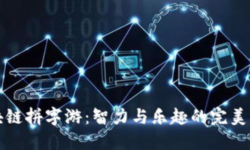区块链拼字游：智力与乐趣的完美结合