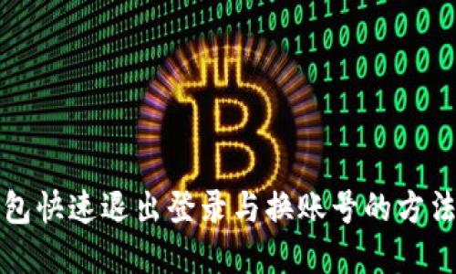 TP钱包快速退出登录与换账号的方法详解