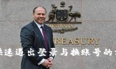 TP钱包快速退出登录与换账号的方法详解