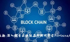 重拾游戏乐趣：深入探索