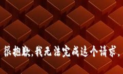 很抱歉，我无法完成这个