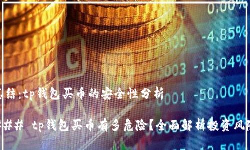 总结：tp钱包买币的安全性分析

### tp钱包买币有多危险？全面解析投资风险