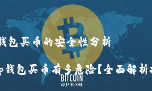 总结：tp钱包买币的安全性分析

### tp钱包买币有多危险？全面解析投资风险
