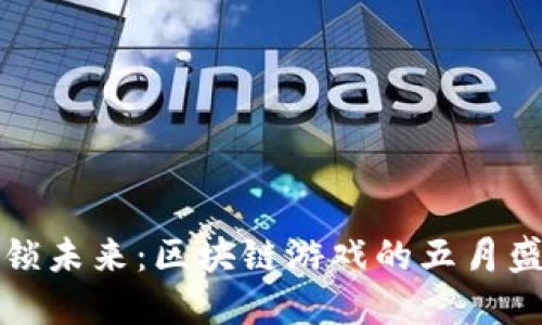 解锁未来：区块链游戏的五月盛宴