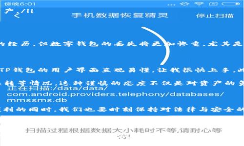 关于“TP钱包资产是否合法安全”的问题，这里我们可以从多个角度进行探讨，包括法律性、安全性、币圈的现状以及个人的体验和建议。以下是一个详细介绍，帮助你理解这个话题的各个方面。

  TP钱包资产是否合法安全？深入解析与个人观点 / 

 guanjianci TP钱包, 数字资产, 安全性 /guanjianci 

一、什么是TP钱包？

TP钱包（TokenPocket）是一款多链数字资产钱包，支持众多区块链资产的存储和管理。作为一款去中心化的钱包，TP钱包让用户可以自由控制自己的私钥和数字资产，用户在使用TP钱包时，可以轻松地进行数字货币的存取、交易等操作。在理解TP钱包之前，我们必须先了解几个关键概念：区块链、数字资产和去中心化。

二、TP钱包的合法性分析

在讨论TP钱包的合法性时，我们需要考虑几个方面。首先是法律法规。不同国家和地区对数字货币和数字钱包的监管措施差异较大。例如，在中国，虽然数字货币交易受到严格管控，但是区块链技术的应用和数字资产的合法性仍在不断探索中。因此，TP钱包在中国的使用可能面临一定的法律风险。

而在一些如美国、欧洲等国家，针对数字资产的监管相对宽松，TP钱包在这些地方的使用则较为合法。重要的是，用户在使用任何数字资产工具时，都应该关注当地的法律法规，并保持对这一领域动态变化的敏感。

三、TP钱包的安全性问题

TP钱包的安全性是整个数字资产管理中最为关键的一环。作为一款去中心化的钱包，TP钱包的安全性主要体现在以下几个方面：

ul
  listrong私钥管理/strong：用户的私钥由用户自己管理，并永远不会上传到服务器。这意味着只有用户自己有权访问和控制自己的资产。/li
  listrong多重签名/strong：很多高级钱包还提供多重签名功能，用户可以设置多个 key，以增加安全性。/li
  listrong定期更新/strong：TP钱包会定期推出安全更新，提升系统的安全性，防止漏洞被攻击。/li
/ul

然而，用户也需要意识到，数字资产的安全性不仅仅依赖于钱包本身，更依赖于用户的使用习惯。例如，我小时候就有过不小心丢失钱包的经历，但数字钱包的丢失将更加惨重，尤其是通过钓鱼网站或恶意 App 进行盗取的风险。

四、个人感受与建议

我对于 TP 钱包的使用体验是比较积极的。作为一个喜欢尝试新事物的人，我时常在找寻一款能让我的数字资产管理得更简单的钱包。TP钱包的用户界面直观易懂，让我很快上手。此外，TP钱包支持多种数字资产交易，让我能方便地在不同链之间操作，我非常欣赏这一点。

当然，使用 TP 钱包的过程也让我对数字资产的安全性有了更深的思考。每次交易时，我都会特别关注交易的确认信息，确保没有发生误转等情况。这种谨慎的态度不仅是对资产的负责，也让我在数字资产的海洋中走得更稳。

五、未来的展望与结语

随着区块链技术的不断发展与应用，数字资产的使用场景也会逐渐扩大，TP钱包等数字钱包将成为越来越多用户的选择。然而，在享受便利的同时，我们也要时刻保持对法律与安全的警觉。随着我技术的进步，相信未来会有更多的法律法规会逐步完善，提高整个行业的透明度和安全性。

总之，TP钱包作为一款去中心化的钱包，具备一定的合法性与安全性，但用户在使用时仍需自我谨慎。希望每位用户都能妥善管理好自己的数字资产，实现财富的增值与增长。

通过这种方式，不仅能够明确地回答“TP钱包资产是否合法安全”的问题，同时也融入了个人的经历和情感，使得内容更具吸引力与代入感。希望上述内容能对你有所帮助！