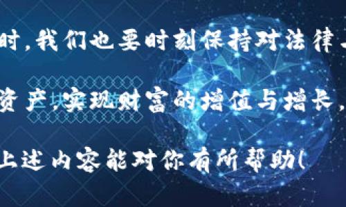 关于“TP钱包资产是否合法安全”的问题，这里我们可以从多个角度进行探讨，包括法律性、安全性、币圈的现状以及个人的体验和建议。以下是一个详细介绍，帮助你理解这个话题的各个方面。

  TP钱包资产是否合法安全？深入解析与个人观点 / 

 guanjianci TP钱包, 数字资产, 安全性 /guanjianci 

一、什么是TP钱包？

TP钱包（TokenPocket）是一款多链数字资产钱包，支持众多区块链资产的存储和管理。作为一款去中心化的钱包，TP钱包让用户可以自由控制自己的私钥和数字资产，用户在使用TP钱包时，可以轻松地进行数字货币的存取、交易等操作。在理解TP钱包之前，我们必须先了解几个关键概念：区块链、数字资产和去中心化。

二、TP钱包的合法性分析

在讨论TP钱包的合法性时，我们需要考虑几个方面。首先是法律法规。不同国家和地区对数字货币和数字钱包的监管措施差异较大。例如，在中国，虽然数字货币交易受到严格管控，但是区块链技术的应用和数字资产的合法性仍在不断探索中。因此，TP钱包在中国的使用可能面临一定的法律风险。

而在一些如美国、欧洲等国家，针对数字资产的监管相对宽松，TP钱包在这些地方的使用则较为合法。重要的是，用户在使用任何数字资产工具时，都应该关注当地的法律法规，并保持对这一领域动态变化的敏感。

三、TP钱包的安全性问题

TP钱包的安全性是整个数字资产管理中最为关键的一环。作为一款去中心化的钱包，TP钱包的安全性主要体现在以下几个方面：

ul
  listrong私钥管理/strong：用户的私钥由用户自己管理，并永远不会上传到服务器。这意味着只有用户自己有权访问和控制自己的资产。/li
  listrong多重签名/strong：很多高级钱包还提供多重签名功能，用户可以设置多个 key，以增加安全性。/li
  listrong定期更新/strong：TP钱包会定期推出安全更新，提升系统的安全性，防止漏洞被攻击。/li
/ul

然而，用户也需要意识到，数字资产的安全性不仅仅依赖于钱包本身，更依赖于用户的使用习惯。例如，我小时候就有过不小心丢失钱包的经历，但数字钱包的丢失将更加惨重，尤其是通过钓鱼网站或恶意 App 进行盗取的风险。

四、个人感受与建议

我对于 TP 钱包的使用体验是比较积极的。作为一个喜欢尝试新事物的人，我时常在找寻一款能让我的数字资产管理得更简单的钱包。TP钱包的用户界面直观易懂，让我很快上手。此外，TP钱包支持多种数字资产交易，让我能方便地在不同链之间操作，我非常欣赏这一点。

当然，使用 TP 钱包的过程也让我对数字资产的安全性有了更深的思考。每次交易时，我都会特别关注交易的确认信息，确保没有发生误转等情况。这种谨慎的态度不仅是对资产的负责，也让我在数字资产的海洋中走得更稳。

五、未来的展望与结语

随着区块链技术的不断发展与应用，数字资产的使用场景也会逐渐扩大，TP钱包等数字钱包将成为越来越多用户的选择。然而，在享受便利的同时，我们也要时刻保持对法律与安全的警觉。随着我技术的进步，相信未来会有更多的法律法规会逐步完善，提高整个行业的透明度和安全性。

总之，TP钱包作为一款去中心化的钱包，具备一定的合法性与安全性，但用户在使用时仍需自我谨慎。希望每位用户都能妥善管理好自己的数字资产，实现财富的增值与增长。

通过这种方式，不仅能够明确地回答“TP钱包资产是否合法安全”的问题，同时也融入了个人的经历和情感，使得内容更具吸引力与代入感。希望上述内容能对你有所帮助！