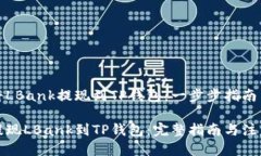 如何将LBank提现到TP钱包：
