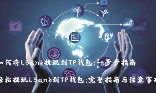 如何将LBank提现到TP钱包：一步步指南

轻松提现LBank到TP钱包：完整指南与注意事项