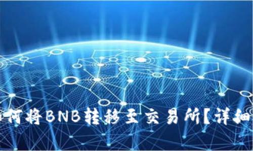 TP钱包如何将BNB转移至交易所？详细步骤解析
