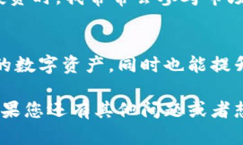 要将TP钱包中的货币链转成HT（Huobi Token），您可以按照以下步骤进行操作。不过请您注意：在转换过程中，建议您仔细核对每一步骤，以确保您的资金安全。

步骤一：确认您的TP钱包和交易所账户
在开始转换之前，首先确保您在TP钱包中拥有您想要转换的代币，并且您还有一个可用的账号在交易所（如火币网或其他支持HT的交易所）。

步骤二：将货币链转入交易所
在TP钱包中选择您想要转换的代币，点击“发送”按钮，将代币转移到您的交易所账户。在输入交易所地址时，请务必确保地址的准确性，以免资金丢失。为了确保安全，建议小额转账进行地址验证。

步骤三：在交易所进行交易
转账确认后，您可以在交易所的账户中看到您的代币。在交易所中找到对应的交易对（例如，您要将代币兑换为HT），然后进行交易。选择合适的交易类型，例如市价单或限价单，按照市场流动性进行交易。

步骤四：提取HT到TP钱包
交易完成后，您可以将获得的HT提取回TP钱包。在您的交易所账户中，选择提取，输入TP钱包的地址，并确认提取的数量。在确认提取之前，检查以确保地址无误。

个性化观点与体验
我还记得我第一次使用TP钱包进行代币转换的时候，那种紧张又兴奋的感觉。尤其是当我了解到如何进行资产的流动性管理后，这种感觉变得更加丰富。初次尝试时，由于对流程不够熟悉，我在输入地址时错了一次，那次经验让我至今铭记——必须仔细验证每个细节。

安全提示
在进行任何加密货币的交易和转账时，安全性是首要考虑的因素。要确保您的TP钱包和交易所账号都启用了双重认证。此外，不要随意点击不明链接，保持您的信息安全。

对加密货币市场的看法
随着区块链技术的不断进步，加密货币市场的发展日新月异。HT作为火币平台的原生代币，其价值也在不断变化。在选择投资时，我常常会参考市场分析和技术图表，这对我的投资决策大有裨益。

结语
将TP钱包中的代币转换为HT的过程其实并不复杂，但每一步都需要谨慎行事。掌握这些技能不仅能够帮助您灵活管理您的数字资产，同时也能提升您在数字货币领域的信心。希望我的经验能够帮助到您，让您在数字货币的世界中如鱼得水。

上述内容涵盖了将TP钱包中的货币链转换为HT的基本步骤，同时也融入了我的个人经验和观点，愿它能对您有所帮助！如果您还有其他问题或者想要更深入的讨论，请随时告诉我。