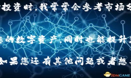 要将TP钱包中的货币链转成HT（Huobi Token），您可以按照以下步骤进行操作。不过请您注意：在转换过程中，建议您仔细核对每一步骤，以确保您的资金安全。

步骤一：确认您的TP钱包和交易所账户
在开始转换之前，首先确保您在TP钱包中拥有您想要转换的代币，并且您还有一个可用的账号在交易所（如火币网或其他支持HT的交易所）。

步骤二：将货币链转入交易所
在TP钱包中选择您想要转换的代币，点击“发送”按钮，将代币转移到您的交易所账户。在输入交易所地址时，请务必确保地址的准确性，以免资金丢失。为了确保安全，建议小额转账进行地址验证。

步骤三：在交易所进行交易
转账确认后，您可以在交易所的账户中看到您的代币。在交易所中找到对应的交易对（例如，您要将代币兑换为HT），然后进行交易。选择合适的交易类型，例如市价单或限价单，按照市场流动性进行交易。

步骤四：提取HT到TP钱包
交易完成后，您可以将获得的HT提取回TP钱包。在您的交易所账户中，选择提取，输入TP钱包的地址，并确认提取的数量。在确认提取之前，检查以确保地址无误。

个性化观点与体验
我还记得我第一次使用TP钱包进行代币转换的时候，那种紧张又兴奋的感觉。尤其是当我了解到如何进行资产的流动性管理后，这种感觉变得更加丰富。初次尝试时，由于对流程不够熟悉，我在输入地址时错了一次，那次经验让我至今铭记——必须仔细验证每个细节。

安全提示
在进行任何加密货币的交易和转账时，安全性是首要考虑的因素。要确保您的TP钱包和交易所账号都启用了双重认证。此外，不要随意点击不明链接，保持您的信息安全。

对加密货币市场的看法
随着区块链技术的不断进步，加密货币市场的发展日新月异。HT作为火币平台的原生代币，其价值也在不断变化。在选择投资时，我常常会参考市场分析和技术图表，这对我的投资决策大有裨益。

结语
将TP钱包中的代币转换为HT的过程其实并不复杂，但每一步都需要谨慎行事。掌握这些技能不仅能够帮助您灵活管理您的数字资产，同时也能提升您在数字货币领域的信心。希望我的经验能够帮助到您，让您在数字货币的世界中如鱼得水。

上述内容涵盖了将TP钱包中的货币链转换为HT的基本步骤，同时也融入了我的个人经验和观点，愿它能对您有所帮助！如果您还有其他问题或者想要更深入的讨论，请随时告诉我。
