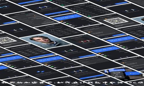 轻松掌控你的加密资产：如何在TP钱包中取消BSC项目授权