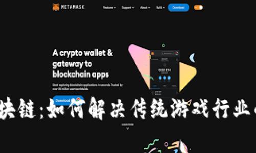 游戏区块链:如何解决传统游戏行业的痛点?