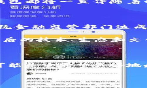 tp钱包改名字了，新的品牌背后是否隐藏着更多的可能性？

tp钱包, 加密货币, 数字资产管理/guanjianci

引言

想必很多关注加密货币和数字资产管理的小伙伴们，都对 tp 钱包有所听闻。近年来，随着加密货币的火爆，越来越多人开始关注这些数字资产的管理工具，而 tp 钱包作为众多钱包应用中的一员，也逐渐被大众了解。然而，最近 tp 钱包改了名字，这一变化引起了不少用户的疑问与好奇。那么，这次更名背后有什么深意？将来会带来怎样的变化呢？在接下来的内容中，让我们一同探讨这一话题。

tp钱包的背景与发展

tp 钱包，最初是一款致力于为用户提供安全、便捷的加密货币存储与管理服务的钱包应用。记得我第一次接触加密货币是几年前，当时为了投资比特币，朋友强烈推荐我使用 tp 钱包。我也曾在初次使用时，心中充满了不安和忐忑，仿佛是进入到了一个未知的世界。不过，tp 钱包的简洁界面和流畅体验让我迅速克服了这份不安，成为了我管理加密资产的得力助手。

随着时间的推移，tp 钱包逐渐推出了多种功能，比如代币兑换、收益管理、NFT支持等，满足了越来越多用户的需求。在这一过程中，tp 钱包不断迭代更新，力求提升用户体验。到现在为止，它在业内也获得了良好的口碑。

改名的原因与影响

对于此次改名，我认为这不仅仅是一个简单的品牌变更，背后其实是反映了整个行业的变化与发展。当初 tp 钱包之所以能够突出重围，靠的不仅是产品的安全和性能，还有那份难得的用户信任。改名的原因，不外乎是为了更好地适应市场需求，增强品牌认知度，也可能是为了与行业内其他竞争者拉开差距。

我回想起当初带着迷茫的心情注册 tp 钱包时，那份对于前途无知的感觉，现在想来依然历历在目。改名后的新品牌，是否能继续给用户带来这样的信任与安全感，成了许多用户心中的疑问。

新名字的寓意与前景

每一个品牌的名字都是它形象的代表，而一个好的名字能让用户产生更深的印象。虽然我还不清楚 tp 钱包改名后的新名字是什么，但我相信，它一定是经过深思熟虑的选择。这可能意味着该品牌希望在用户心中塑造更强的形象，或者是拓展其他业务线，形成一个更完整的生态系统。

我想起了去年我参加的一个加密货币峰会，那里集结了很多行业的前辈和专家，他们对未来的数字资产管理给出了许多预言。在这个快速发展的行业，转型与创新是生存的关键。如果新的名字能够帮助 tp 钱包更好地融入市场，吸引更多的用户，那将无疑是一次成功的尝试。

用户体验的重要性

回顾我使用 tp 钱包的历程，最让我记忆深刻的就是每一次更新带来的新体验。当我打开应用时，常常能看到更美观的界面、参与性更强的社群活动，以及各类丰富的功能。在这样的环境中，我不能不佩服 tp 钱包团队的用心。

改名虽然重要，但产品的核心价值永远是用户体验。用户在使用过程中的反馈，更是在不断推动产品创新的动力。我相信，只要坚持以用户为中心，重视用户的声音，无论名字如何变化，tp 钱包都将一直伴随着我们。

未来展望与个人期待

伴随着字母和符号改变的是品牌的重塑和图景的打开，作为曾经的忠实用户，我不禁对新品牌未来的发发展充满期待。也许改名后的 tp 钱包会跨界合作，拓展更多的金融服务，比如与传统金融监管部门达成更紧密的联系，为用户提供更安全可靠的交易平台。这也是我对它的期盼之一。

在这段时间里，由于整个加密行业的变革，我不仅学习到了很多新的知识，也发现自己对于加密货币的关注正在逐渐转变。如今的我，不再只关注币值的涨跌，而是更加在意这些数字资产背后的技术、生态和文化。改名后的 tp 钱包，是否能够与时俱进，为我提供更多元的服务，将是我下一个关注的重点。

总结

在这个数字化、全球化的时代，品牌的命名变化不仅是符号或标签的更换，更是企业战略、市场定位、用户需求等多重因素的交汇。tp 钱包改名字了，或许是它在面对变化的姿态与决心，也可能是它希望更好地走向未来的奠基石。作为一名曾经的用户，我的期待是能够看到一个更成熟、更具影响力的品牌再次崭露头角，向全世界展现它的实力与创新。

希望在不久的将来，大家都能在新的 tp 钱包中找到属于自己的一片天地，实现更好的资产管理与增值。而我也愿随着这份期待，继续和大家一起探索数字货币的未来。